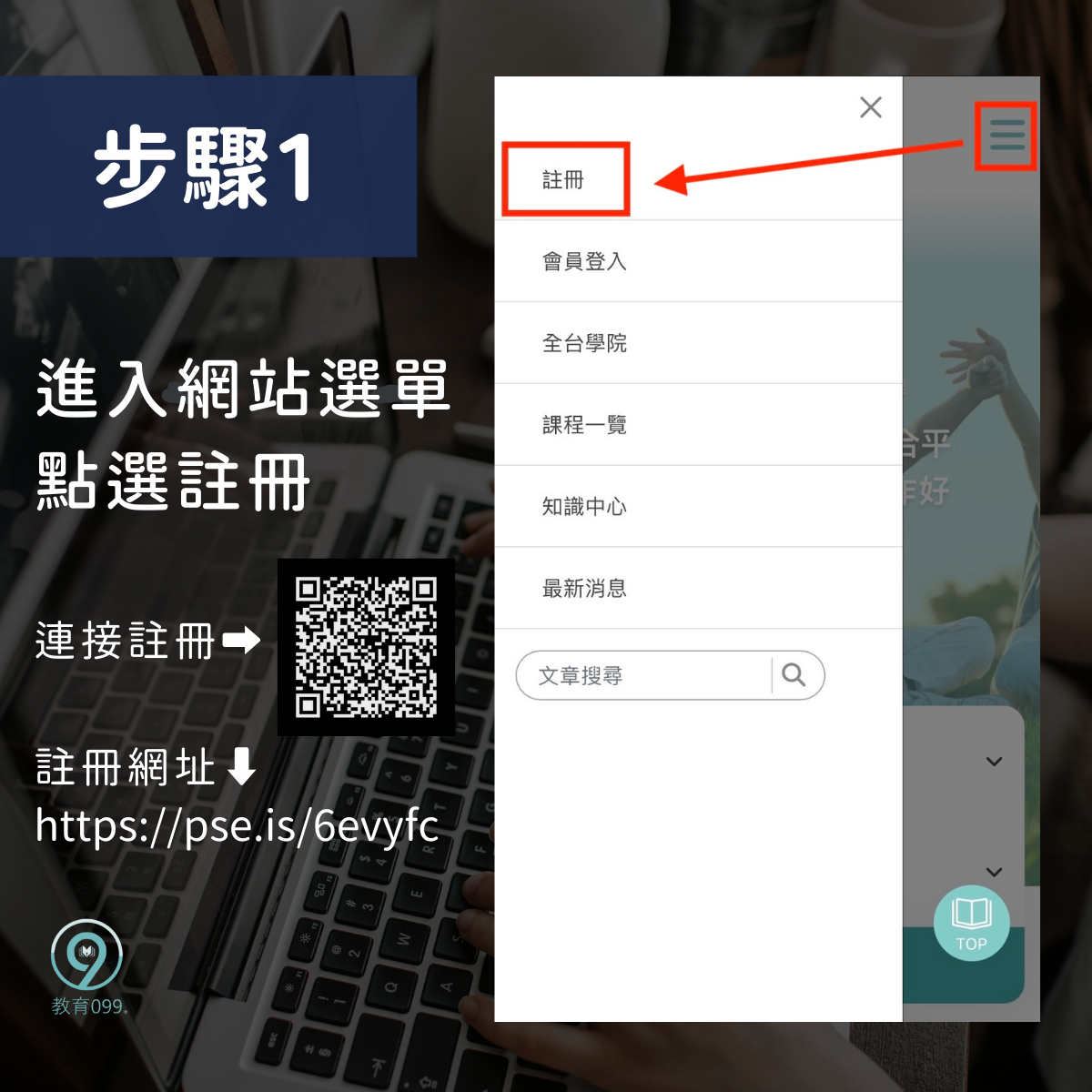 教育099_註冊懶人包_步驟1