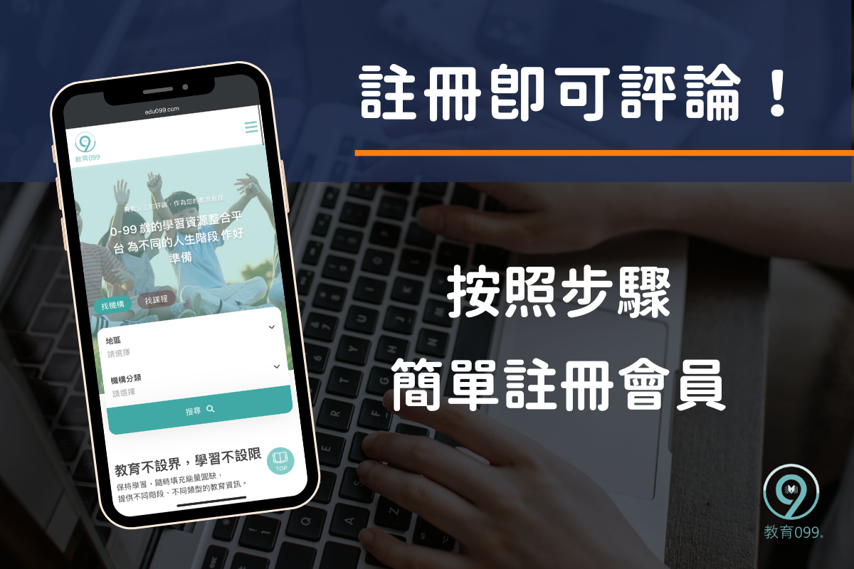 教育099_註冊懶人包_首圖