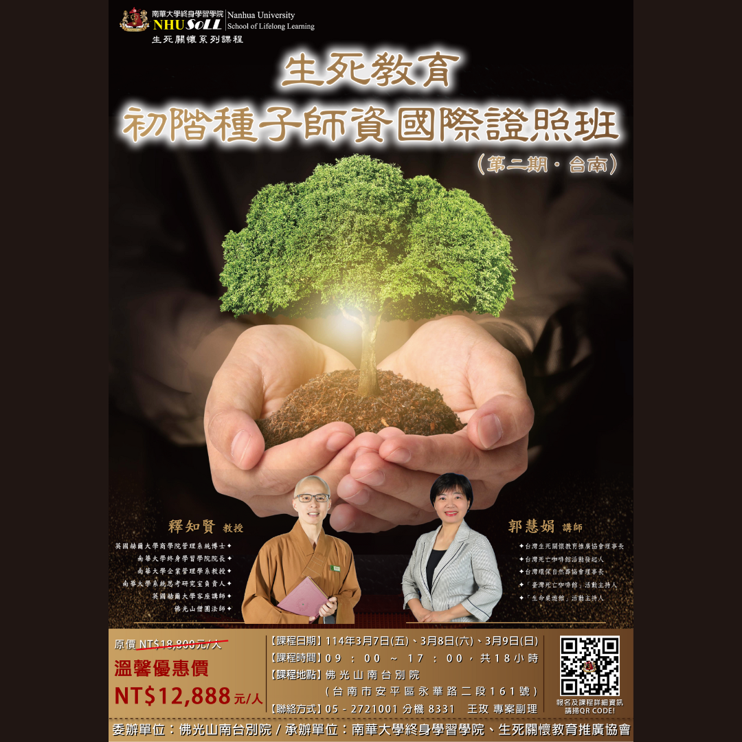 南華大學終身學習學院：生死教育初階種子師資國際證照班