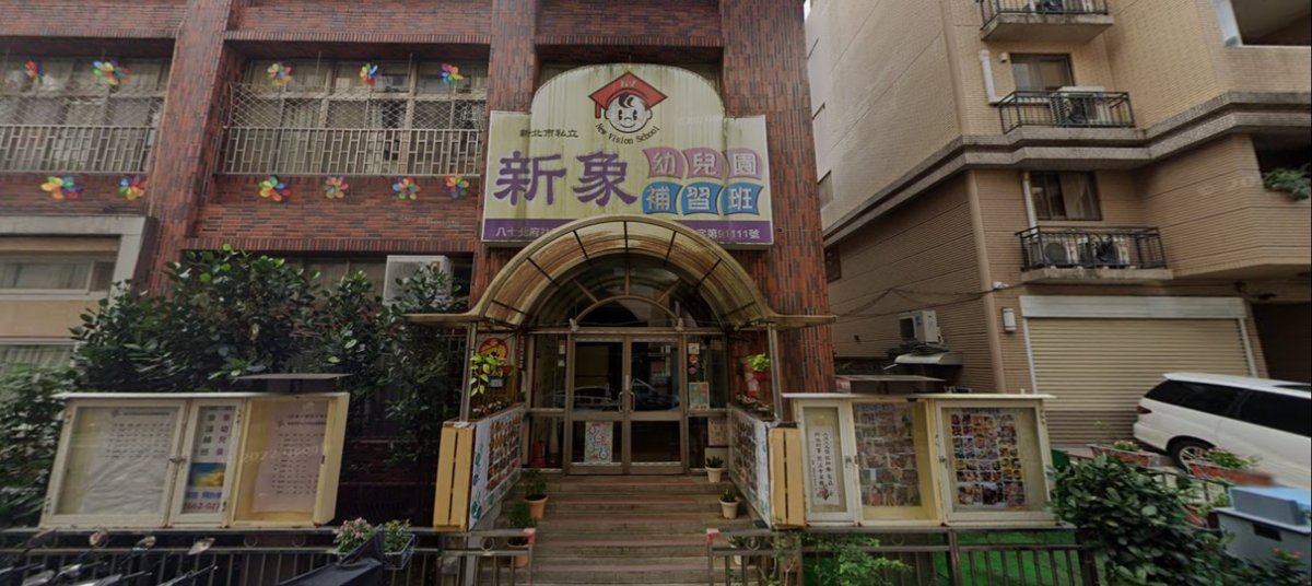 新北市私立新象幼兒園