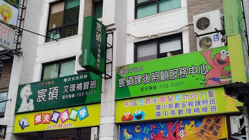 宸碩兒童課後照顧服務中心