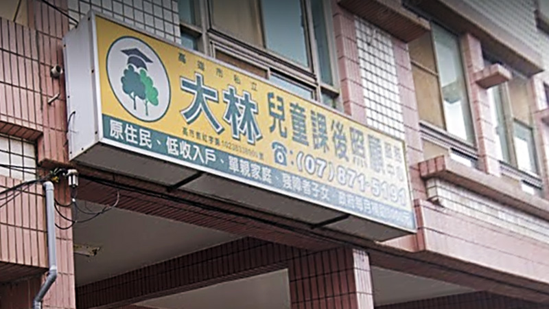 大林兒童課後照顧服務中心