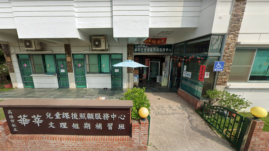 華莘兒童課後照顧服務中心