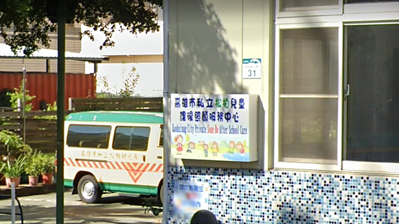松柏兒童課後照顧服務中心