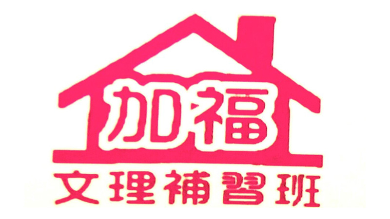 加福兒童課後照顧服務中心