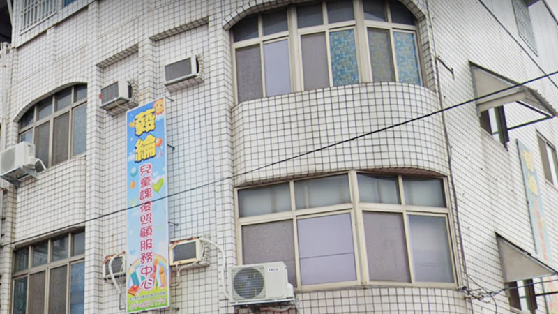 藙綸兒童課後照顧服務中心