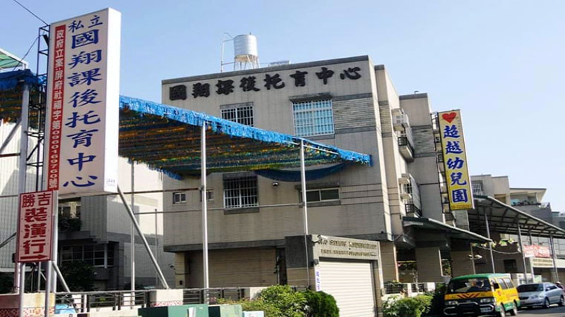 私立國翔兒童課後照顧服務中心