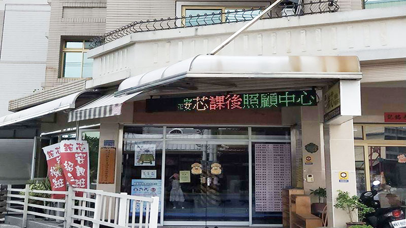 屏東縣私立銨芯兒童課後照顧服務中心