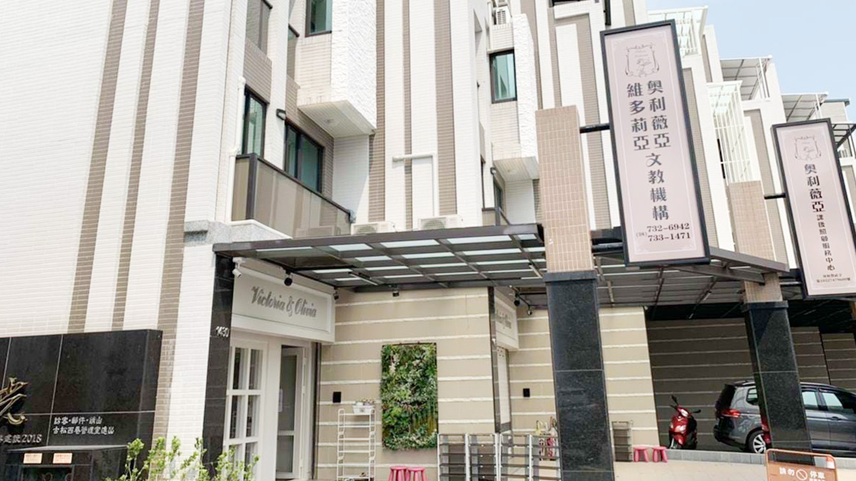 屏東縣私立奧利薇亞兒童課後照顧服務中心