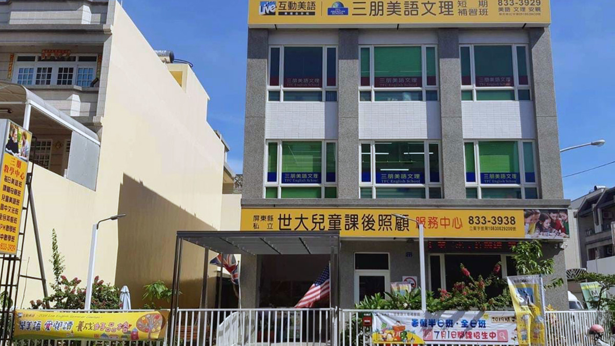 私立世大兒童課後照顧服務中心