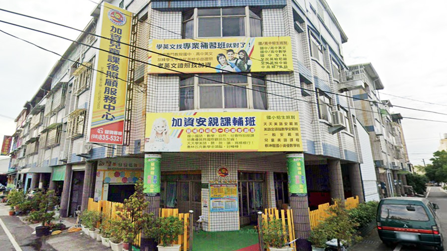 私立加資兒童課後照顧服務中心