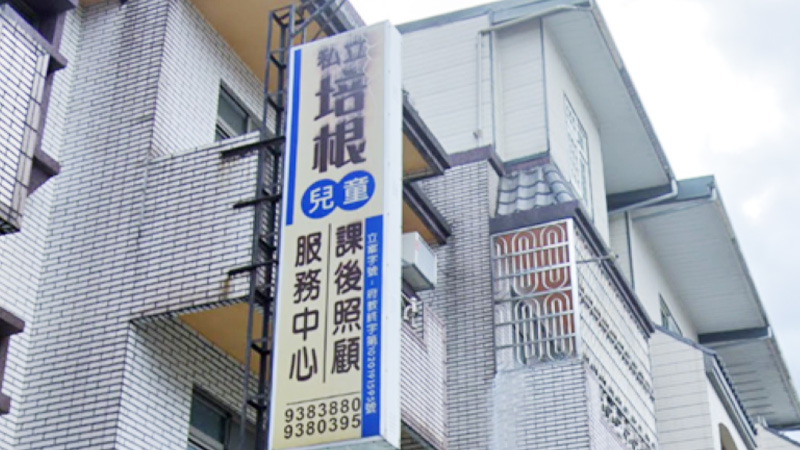 私立培根兒童課後照顧服務中心