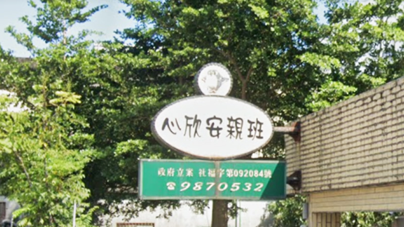 私立心欣兒童課後照顧服務中心
