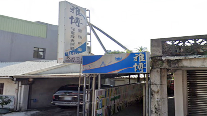 私立雅博兒童課後照顧服務中心