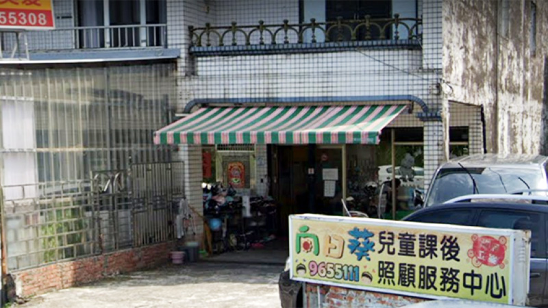 私立向日葵兒童課後照顧服務中心