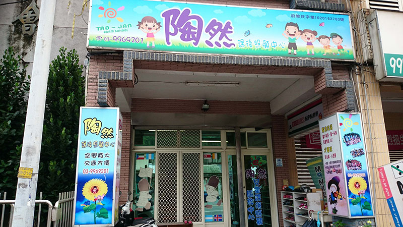 私立陶然兒童課後照顧服務中心