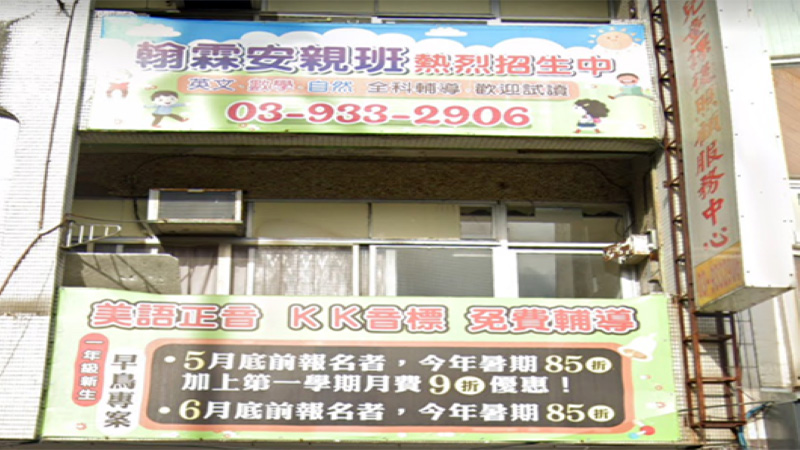 私立翰霖兒童課後照顧服務中心