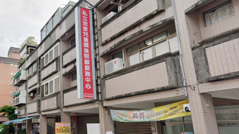 私立宏家兒童課後照顧服務中心
