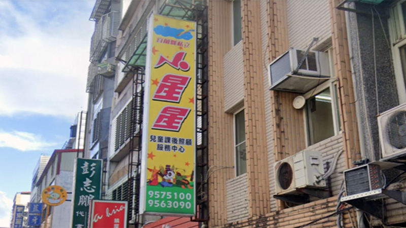 私立小星星兒童課後照顧服務中心