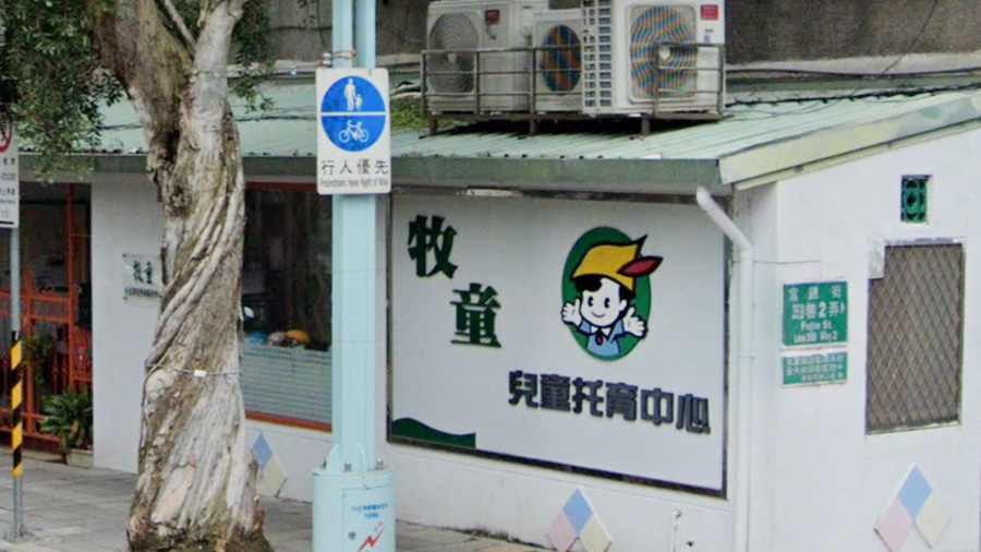 臺北市私立牧童兒童課後照顧服務中心