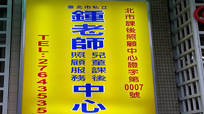 臺北市私立鍾老師兒童課後照顧服務中心封面