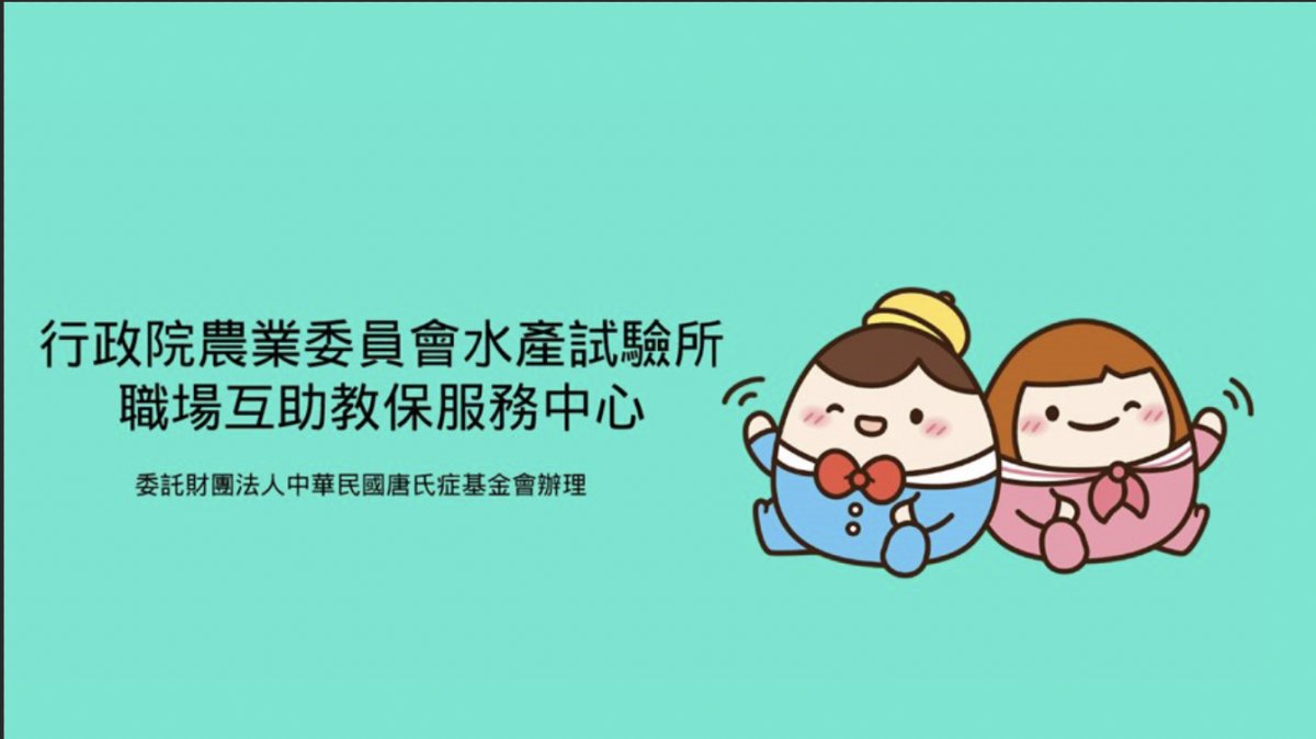 行政院農業委員會水產試驗所職場互助教保服務中心(委託財團法人中華民國唐氏症基金會辦理)