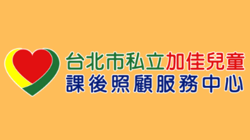臺北市私立加佳兒童課後照顧服務中心
