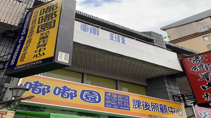 臺北市私立嘟嘟園兒童課後照顧服務中心