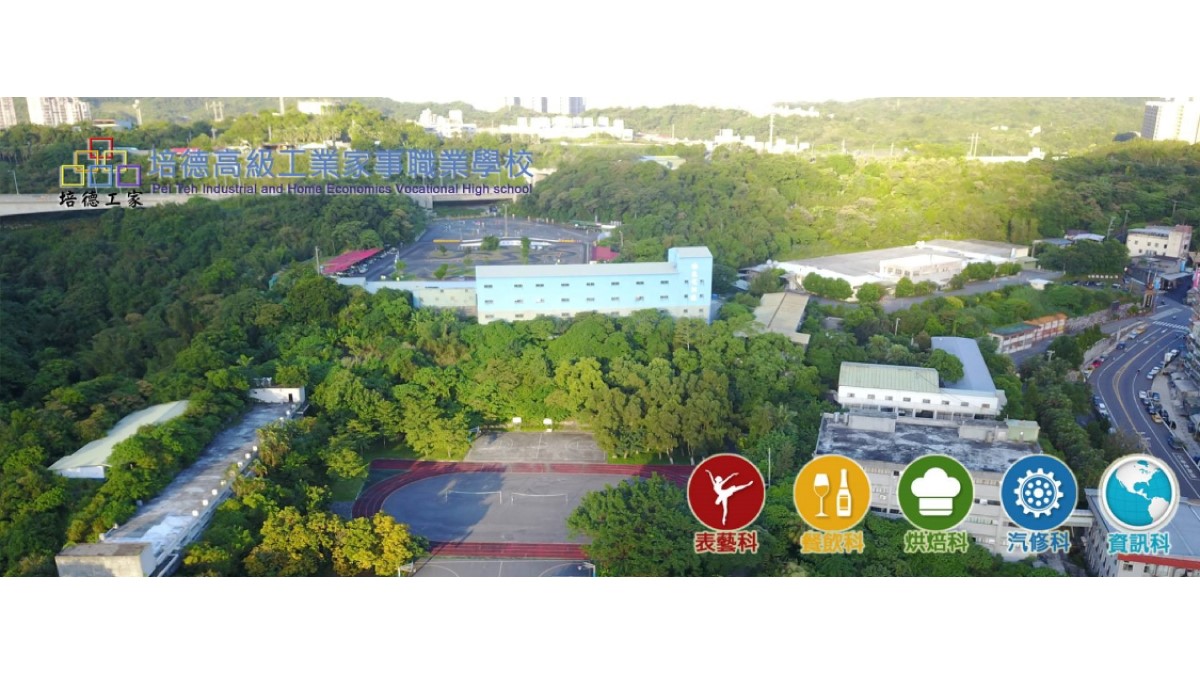 培德學校財團法人基隆市培德工業家事高級中等學校封面