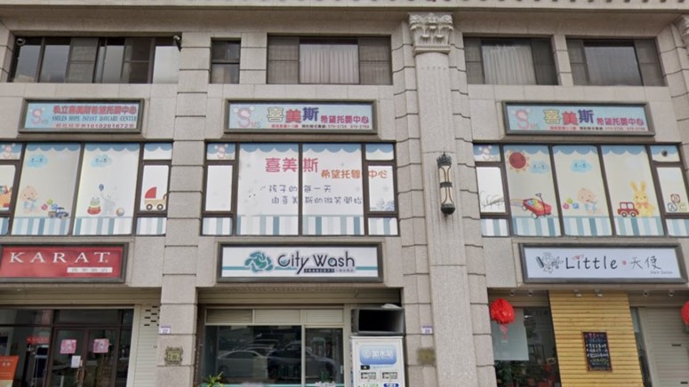 桃園市私立喜美斯希望托嬰中心封面