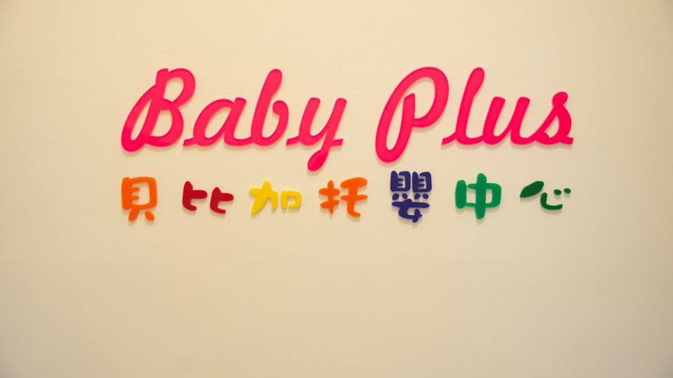 桃園市私立貝比加托嬰中心