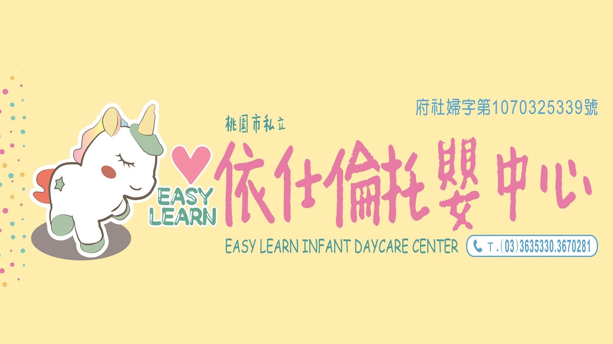桃園市私立依仕倫托嬰中心