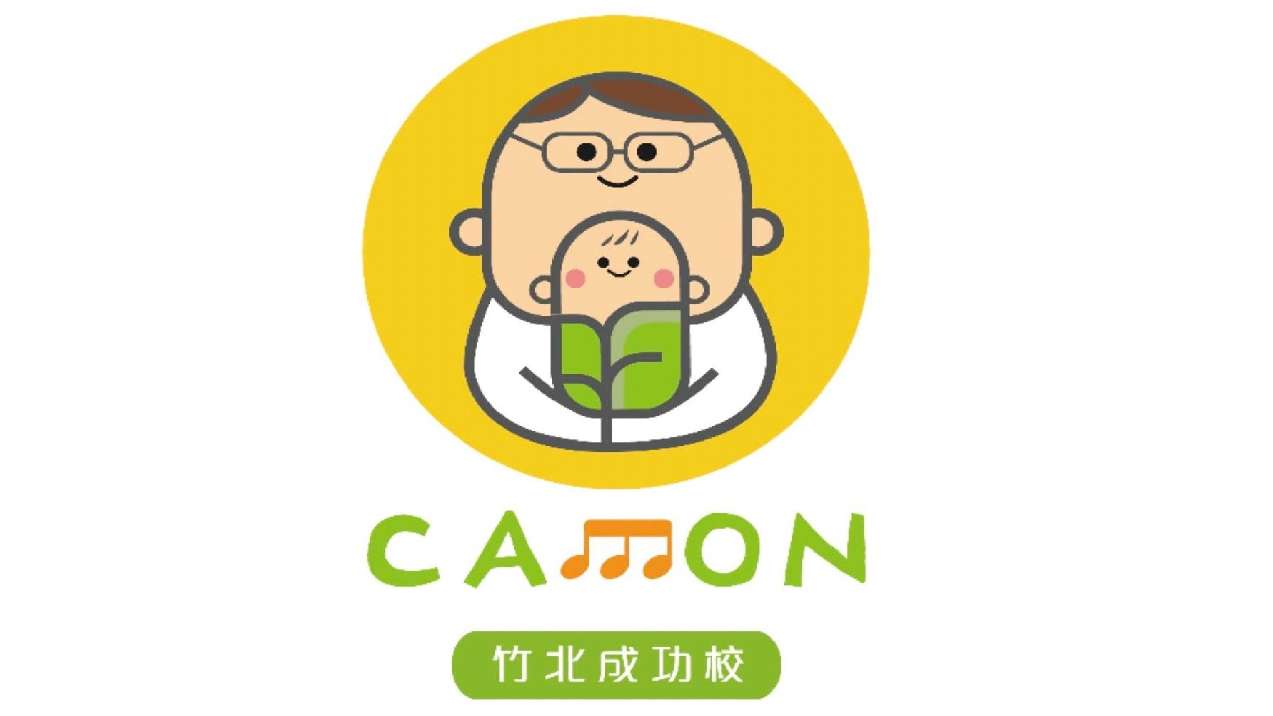 新竹縣私立開蒙國際音樂托嬰中心成功校