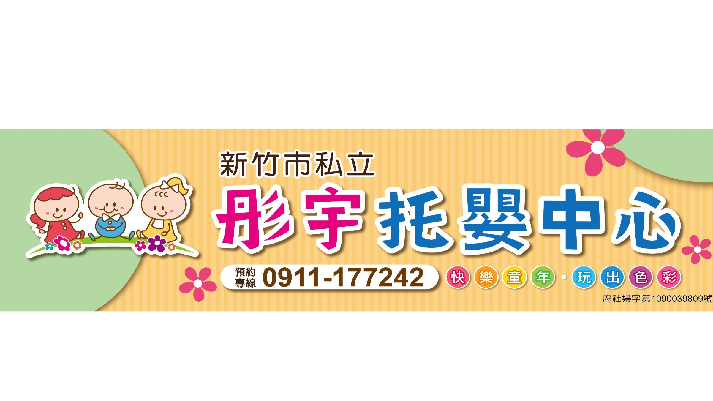 新竹市私立彤宇托嬰中心