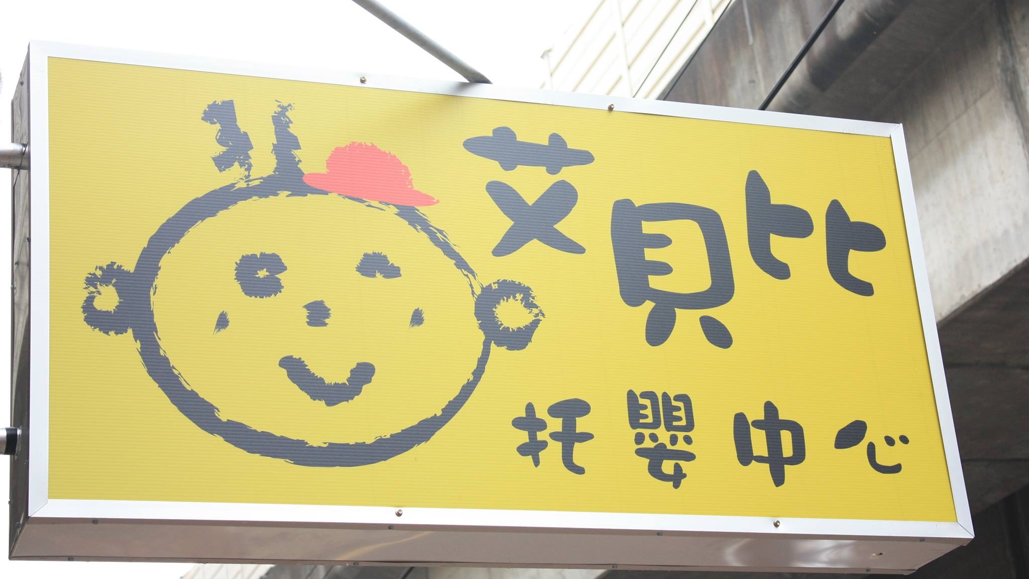 新竹市私立艾貝比托嬰中心