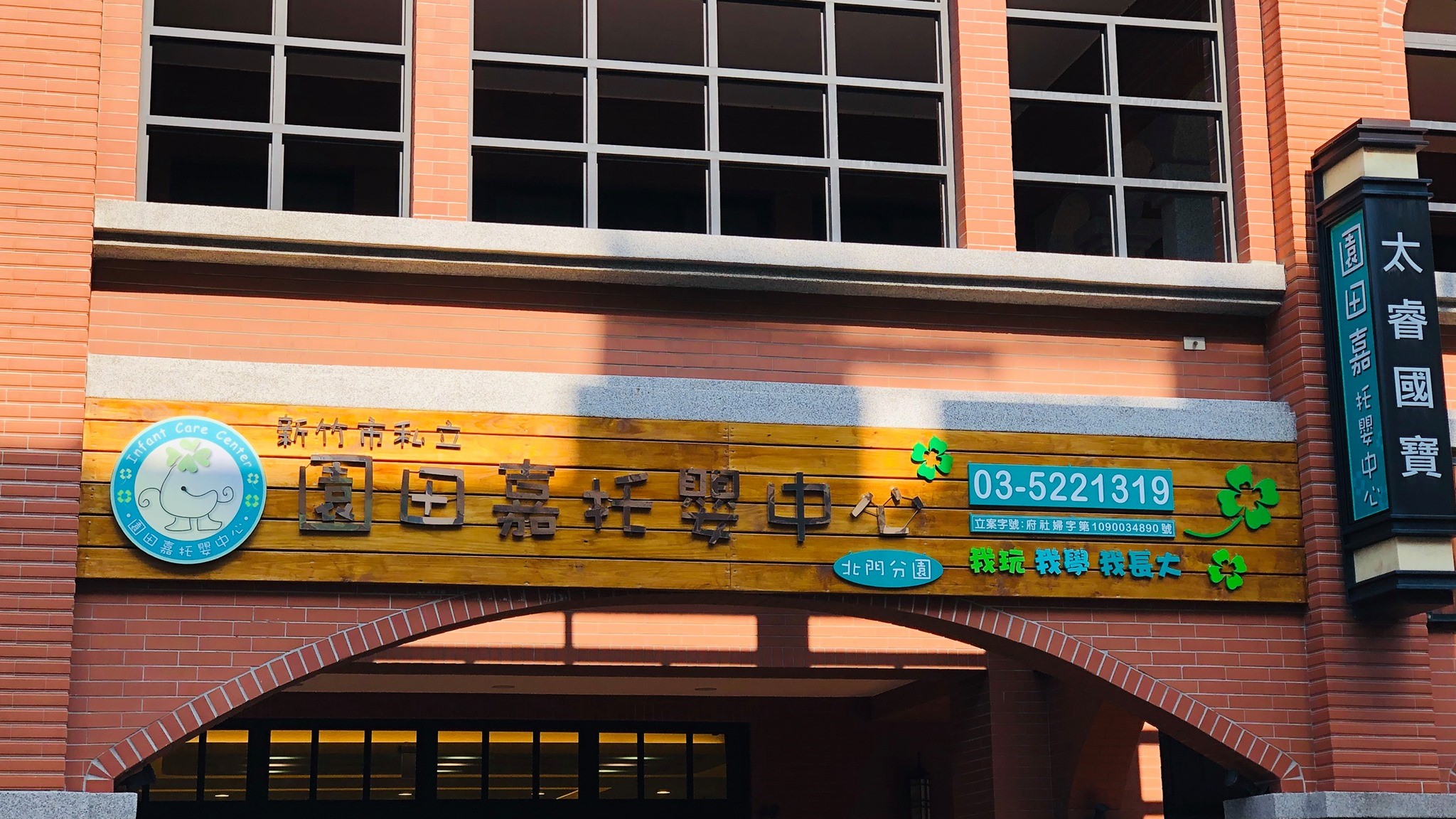 新竹市私立園田嘉托嬰中心北門分園