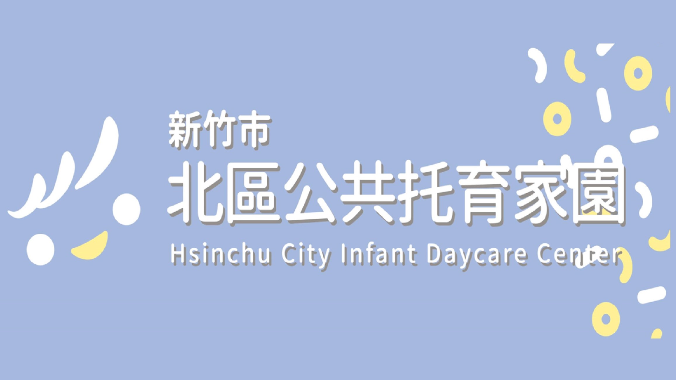 新竹市北區公共托育家園