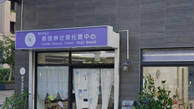 新竹市私立嘉德琳世傑托嬰中心