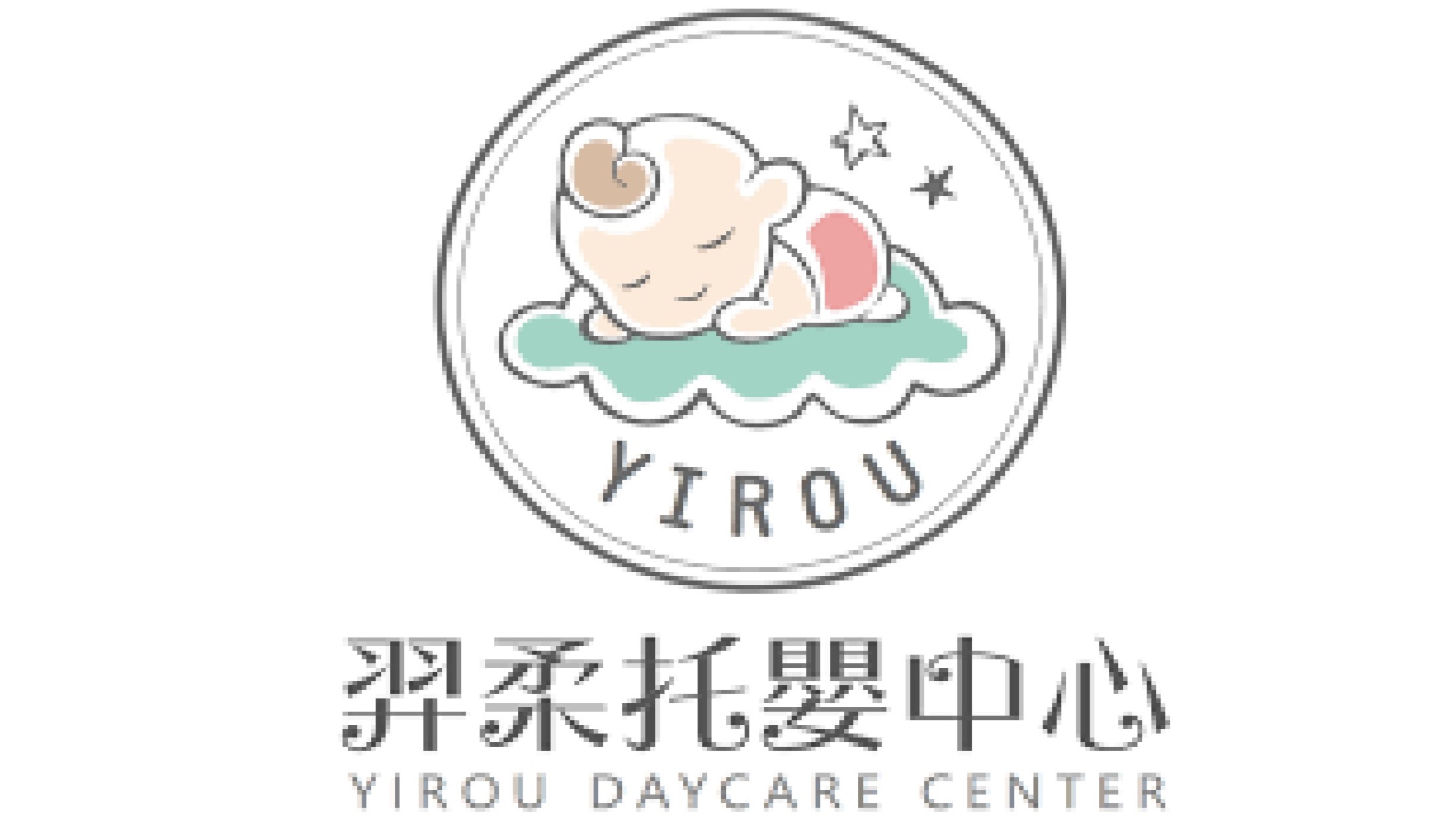 新竹市私立羿柔托嬰中心關埔二館