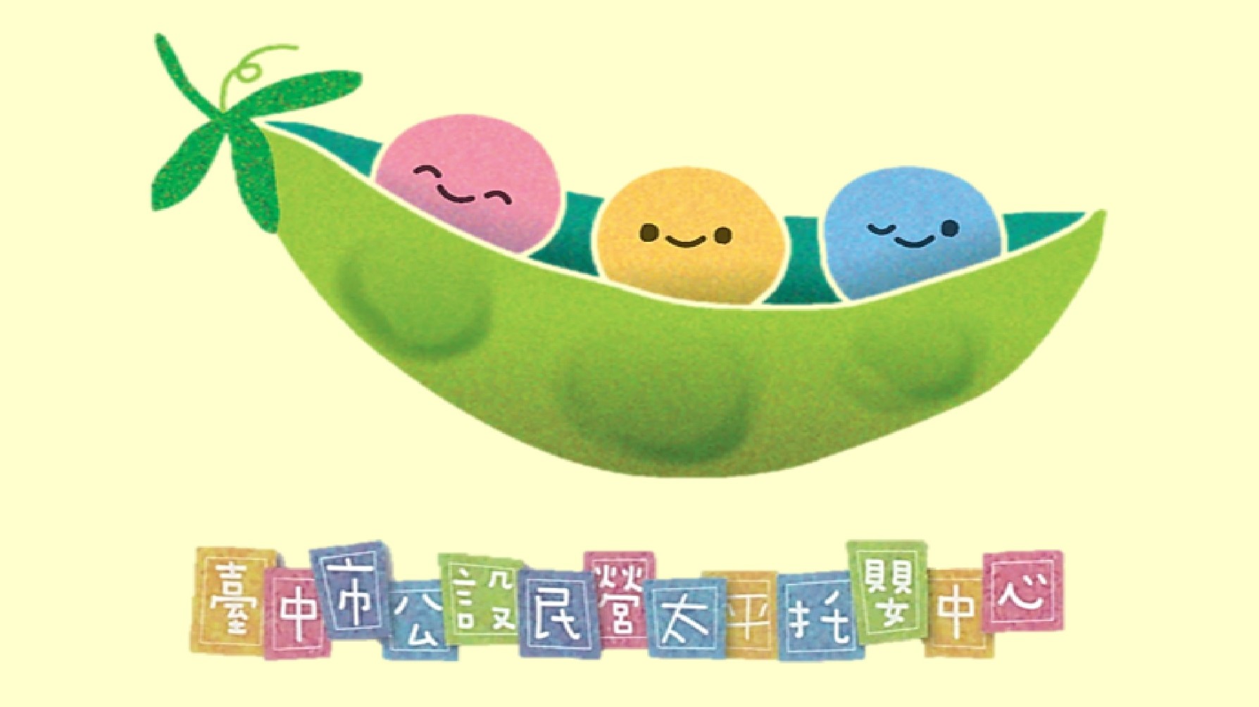臺中市公設民營太平托嬰中心封面