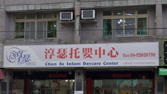 臺中市私立淳瑟托嬰中心封面