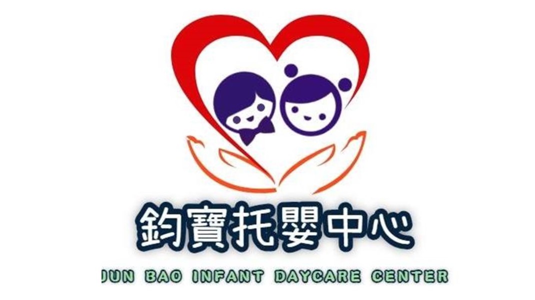 臺中市私立鈞寶托嬰中心