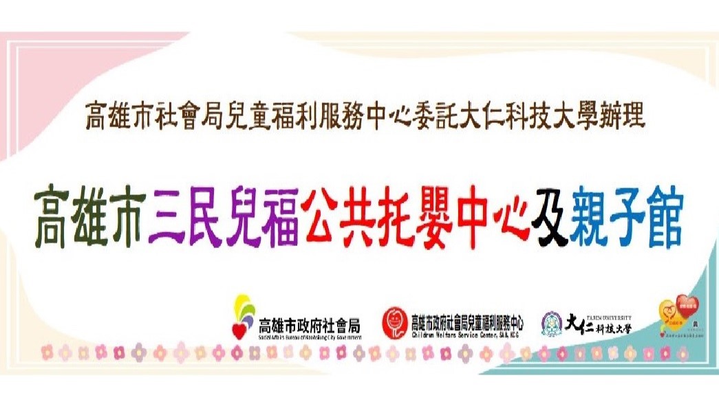 高雄市政府社會局兒童福利服務中心委託大仁科技大學辦理高雄市三民兒福公共托嬰中心