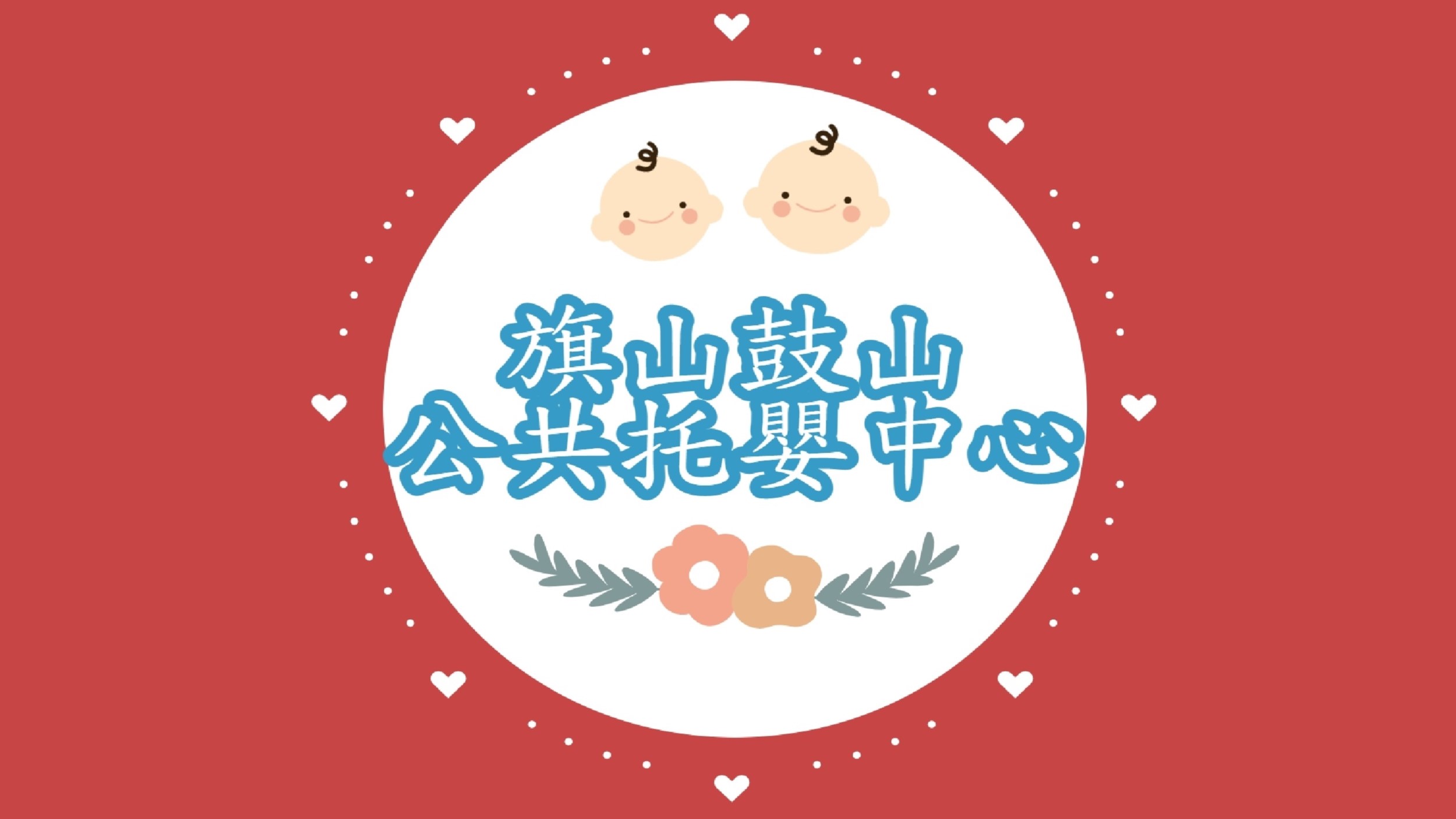 高雄市政府社會局委託財團法人伊甸社會福利基金會辦理高雄市旗山鼓山公共托嬰中心