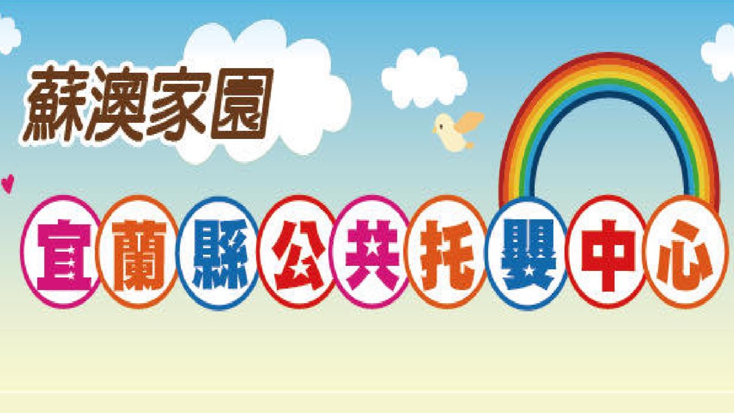 宜蘭縣公共托嬰中心-蘇澳家園