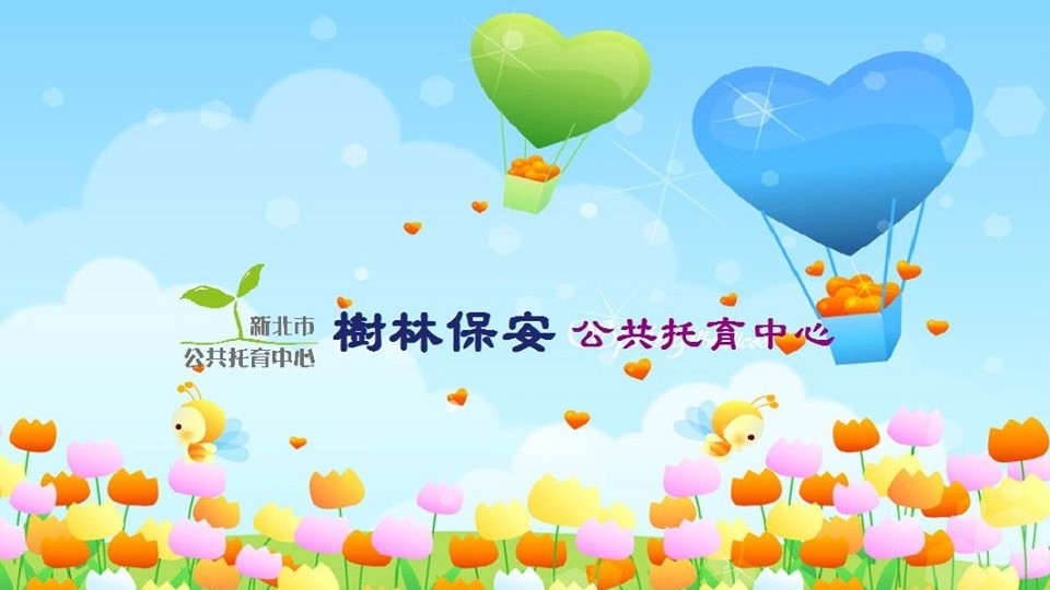 新北市政府委託社團法人新北市嬰幼兒托育協會辦理樹林保安公共托育中心(托嬰中心)