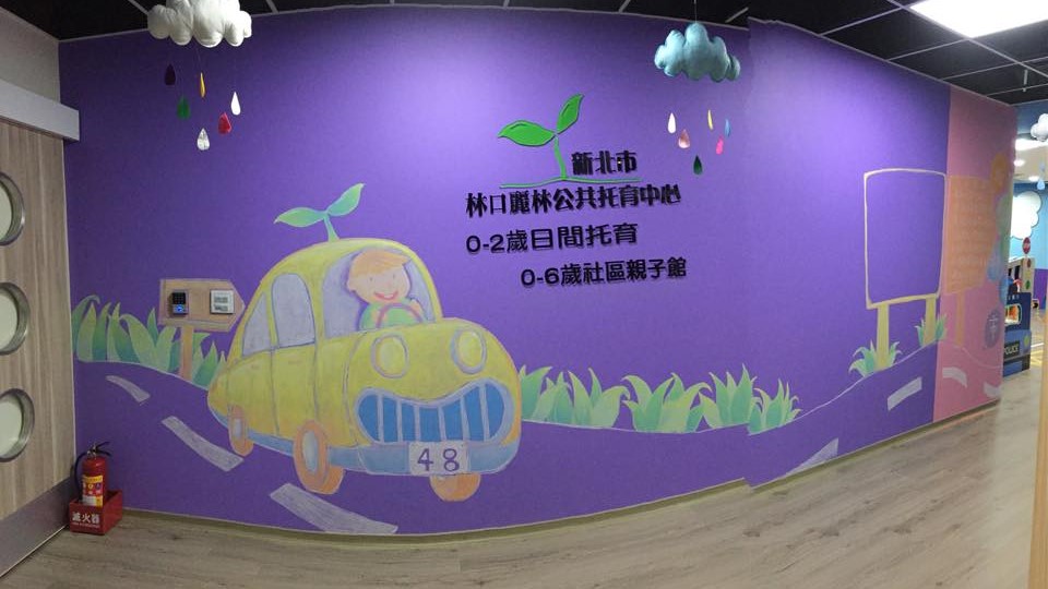 新北市政府委託社團法人中華民國文教產業發展協會辦理林口麗林公共托育中心（托嬰中心）