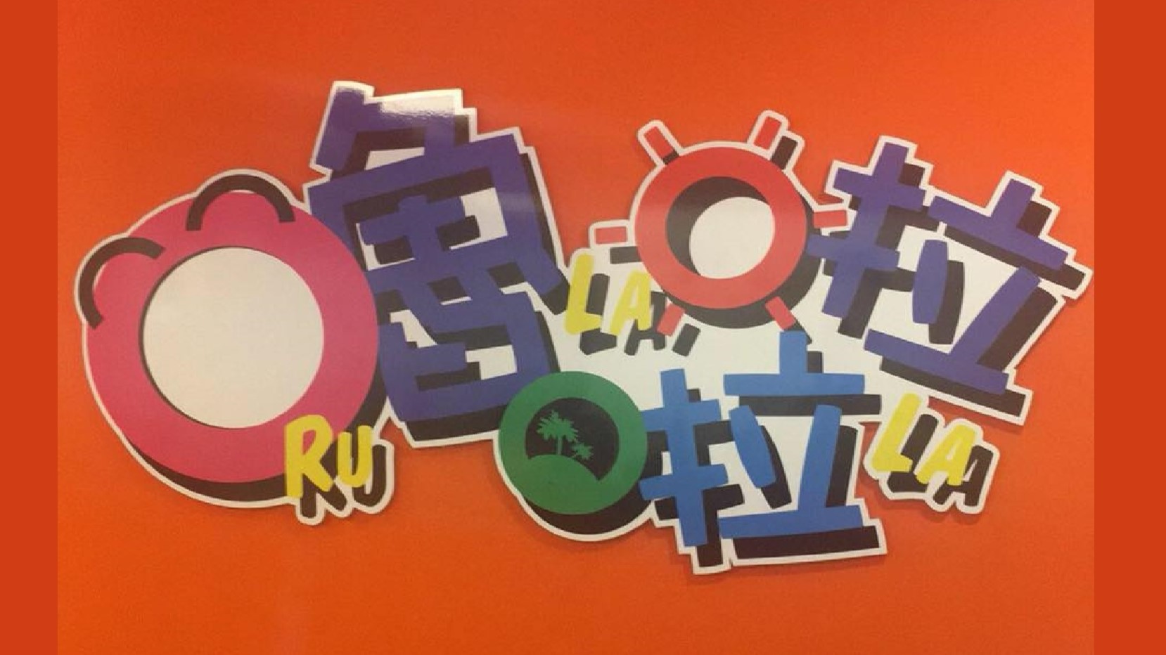 新北市私立嚕啦啦托嬰中心