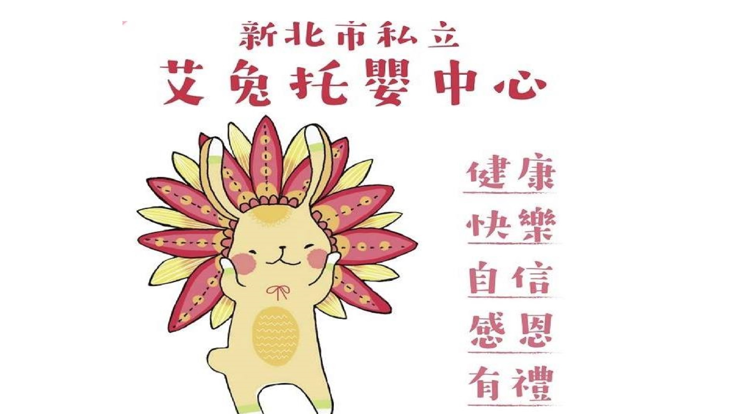 新北市私立艾兔托嬰中心