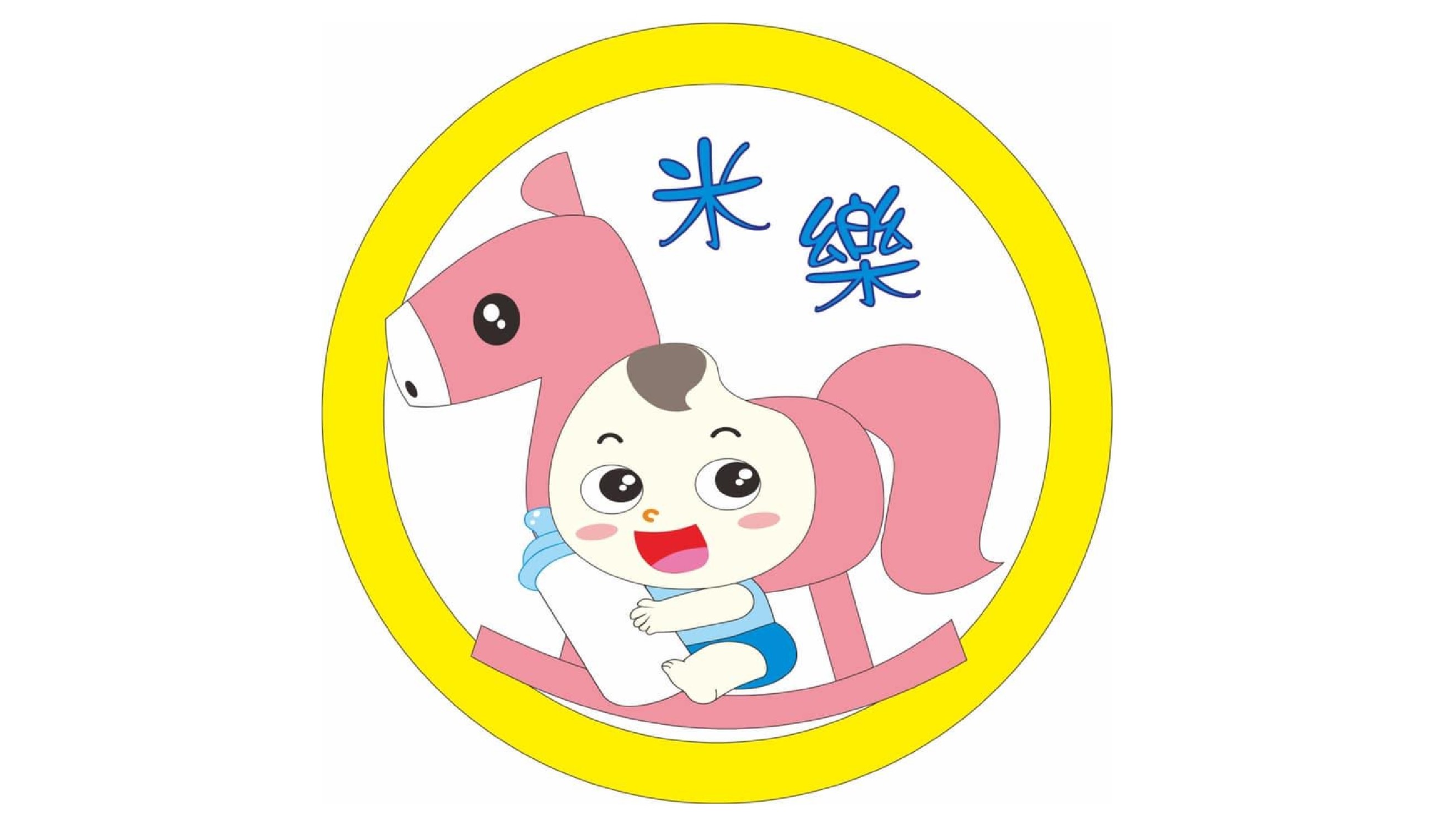 新北市私立米樂托嬰中心